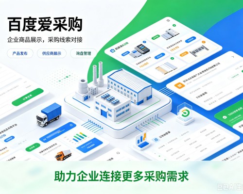 铜仁百度爱采购